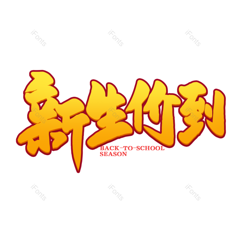 艺术字图片,校园元素,开学PNG,开学季免抠素材